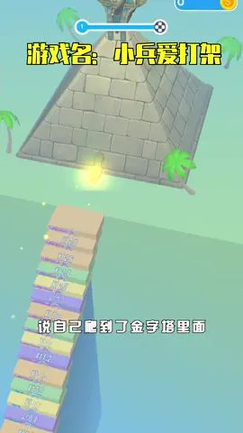 #小兵爱打架 谁能爬到金字塔 我倒立洗头截图