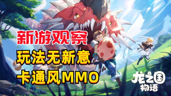 #新游观察局#《龙之国物语》——画风卡通，品质一般，玩法无新意的MMOARPG手游截图