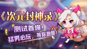 《次元封神录》一起来跑酷，超多豪礼等着你