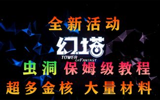 《幻塔》全新活动“虫洞”通关保姆级教程！战力低的进来随便过！#拓荒探索攻略#