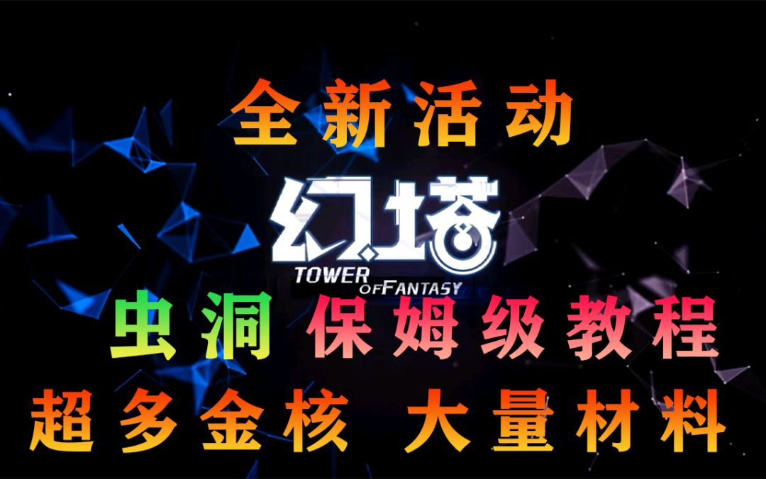 《幻塔》全新活动“虫洞”通关保姆级教程！战力低的进来随便过！#拓荒探索攻略#截图