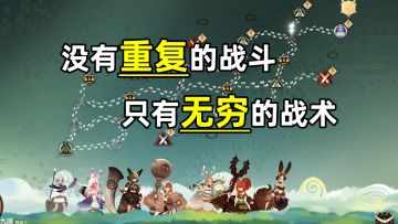 太古之火：这里没有重复的战斗，只有无穷的战术