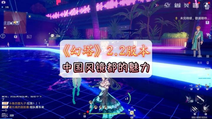 幻塔2.2版本太惊艳了!这质量谁说不行?#攻略大师#截图