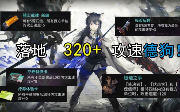 【明日方舟】叙拉古 · 至高之术！！！🤏🤏🤏进来看320+攻速の德狗！！！截图