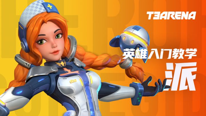 T3 Arena | 派 - 英雄入门教学截图