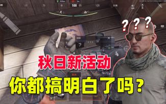 暗区突围：秋日新活动，你真的搞明白了吗？