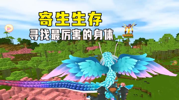 迷你世界:妹子寻找最厉害的身体寄生,弟弟却说花神才是最厉害的截图