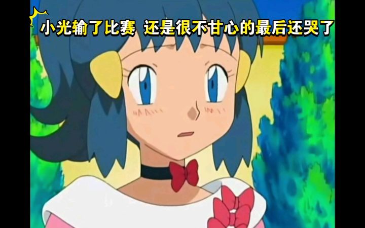 精灵宝可梦 小光输了比赛 还是很不甘心了还哭了截图