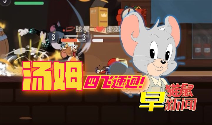 汤姆四飞“速通”，米可技能辟谣截图
