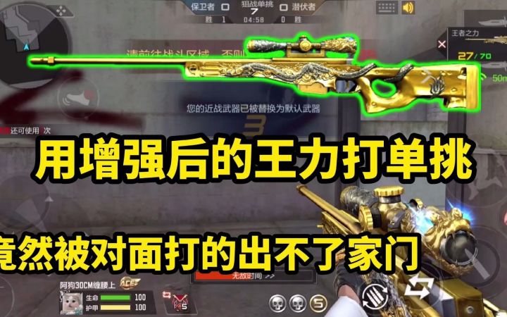 【cf手游】用增强过后的王者之力打单挑，竟然被对面打的出不了家！这是增强了个啥截图