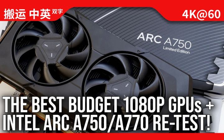 [数毛社-熟肉] 最划算的1080P游戏显卡 - 再评英特尔Arc 新评RX 7600 对比RTX 3060 等等截图