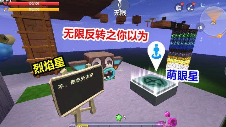 迷你世界：你以为这是烈焰星，其实这是萌眼星，无限反转之你以为截图