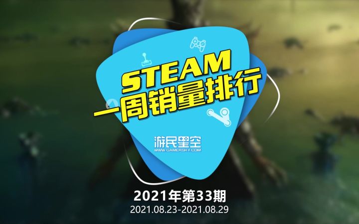 2021年第33期Steam周销榜:《命运2》登顶 《赛博朋克2077》上榜截图