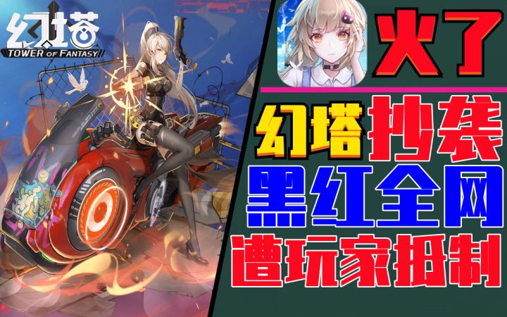 火了《幻塔》PV抄袭爆红全网,作者回复来了截图