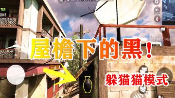 #玩转CODM#149：躲猫猫模式，他们不懂屋檐下的黑，最佳隐藏地点