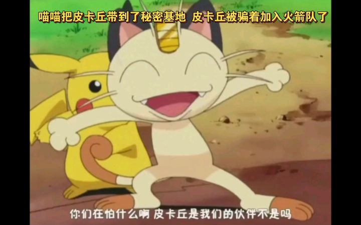 精灵宝可梦 喵喵把皮卡丘带到了秘密基地 皮卡丘被骗着加入火箭队了截图