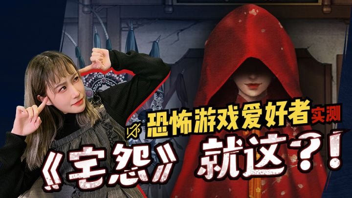 《宅怨》就这?恐怖游戏爱好者实测截图