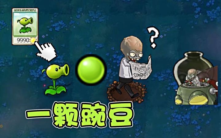 僵尸博士,我来找你了,豌豆射手:一颗豌豆送给你截图