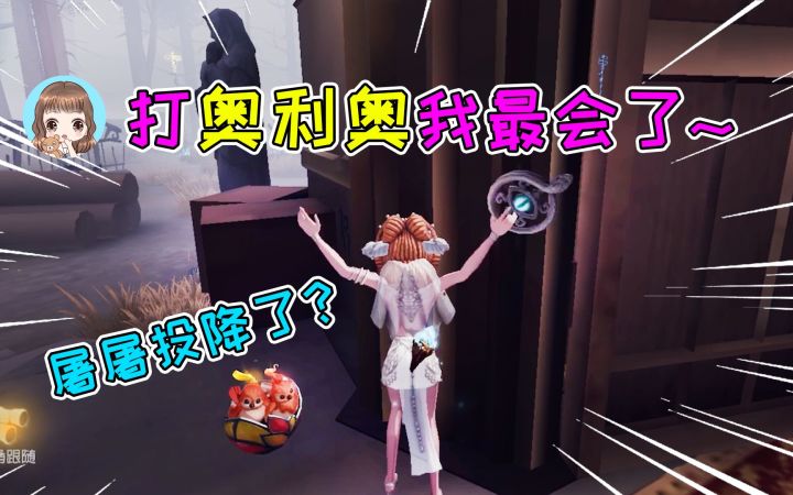 第五人格：开局打了一个奥利奥，没想到溜鬼用上了！屠屠投降四出截图