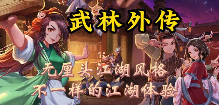 嘿！兄弟好久不见，尝试一下非主流的江湖吧！截图