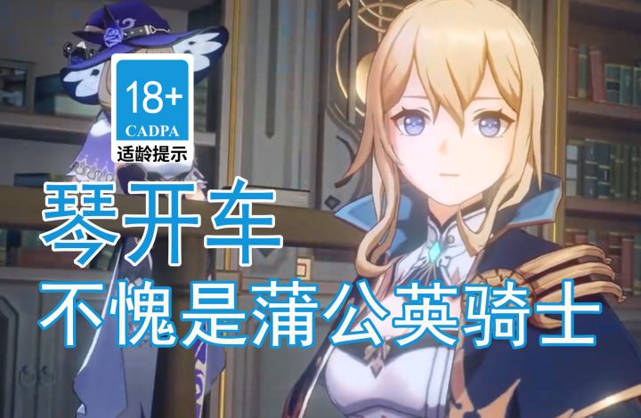 【原神歪传】琴开车 不愧是蒲公英骑士#无限视频创作月#截图