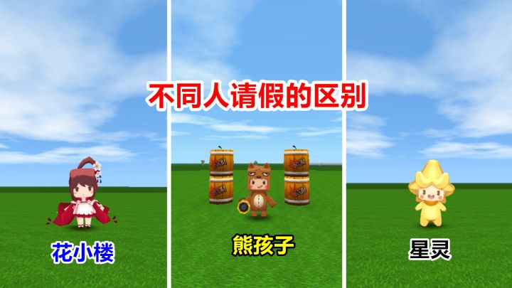 迷你世界:不同人请假的区别,熊孩子直接搬出炸药桶了截图