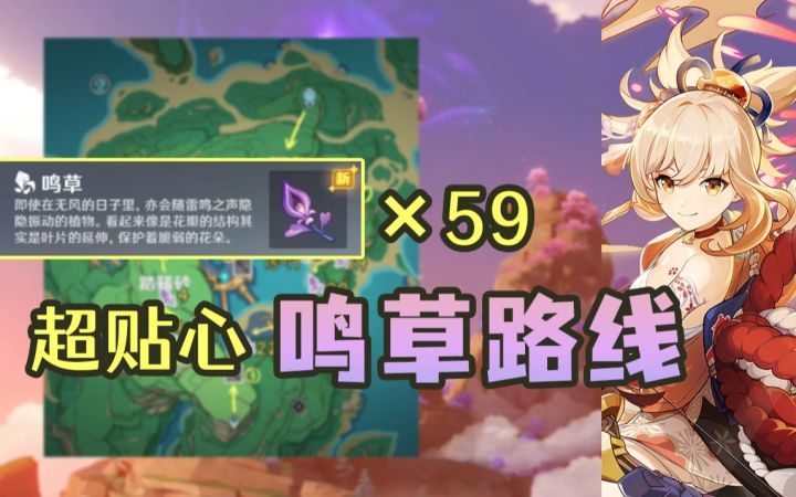 【原神】来自兔兔的超贴心鸣草采集路线!59个鸣草还是太少了呀,任务和宵宫都要!重新定义随处可见截图