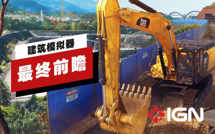 【IGN】《建筑模拟器》最终前瞻截图