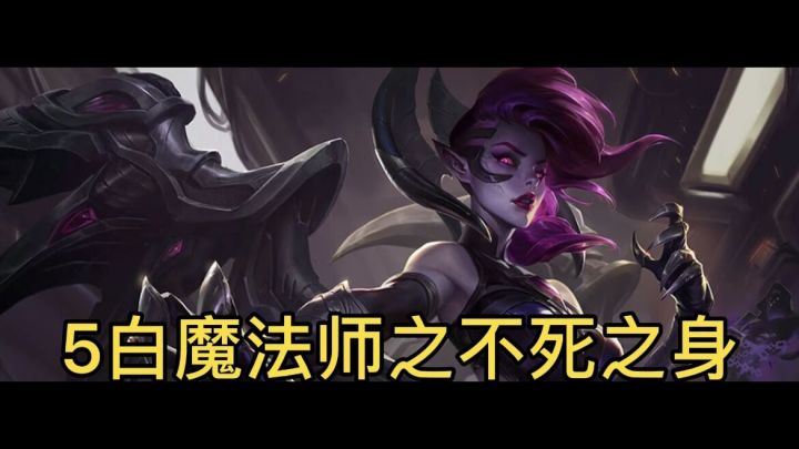 小助阿星:最强三费卡-莫甘娜 白魔法师的不死之身#金铲铲双人作战#截图