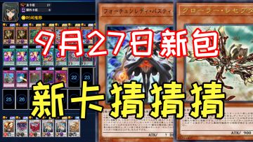 #游戏王日# 命运女郎卡组玩法攻略