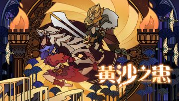 【PV公开】《剑与远征》“黄沙之患”