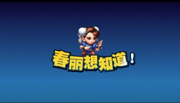 街霸对决：街霸小剧场之杰伦采访篇