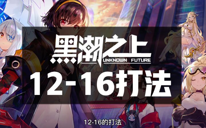 【游戏攻略】《黑潮之上》12—16机制讲解及打法截图