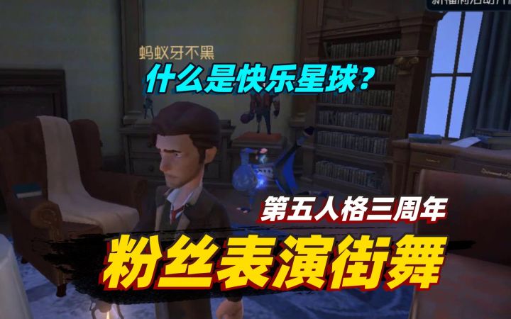 第五人格:三周年刚上线就被粉丝邀请,还给我表演了一段街舞!截图