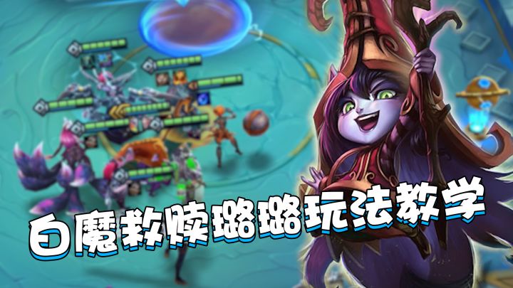 金铲铲霓虹之夜：白魔救赎璐璐强势来袭！学会之后无脑上分截图