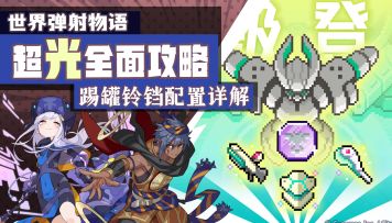 超光对策全面攻略 错过摩天楼也没关系 半周年更好用！