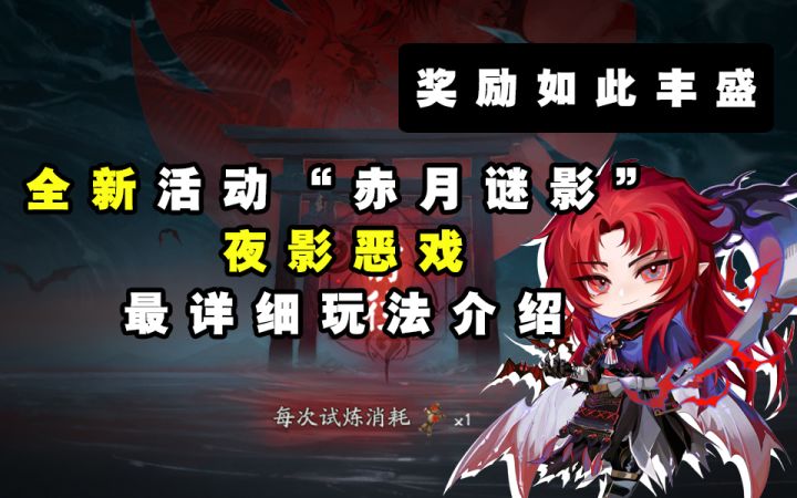 【阴阳师】必给六星御魂!全新活动“夜影恶戏”最详细玩法介绍截图