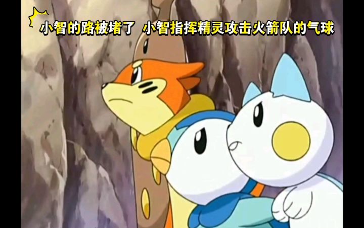精灵宝可梦 小智的路被堵了 小智指挥精灵攻击火箭队的气球截图