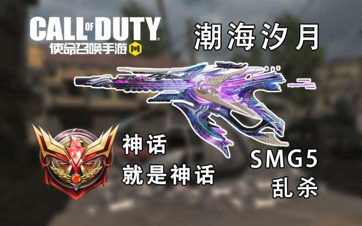 神话皮肤加上大口径弹匣的SMG5=乱杀截图
