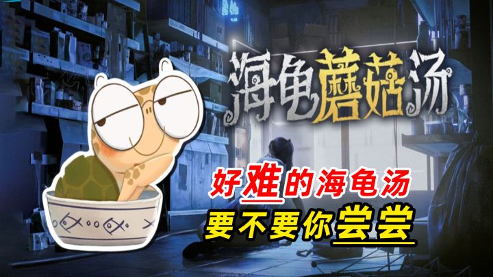 海龟蘑菇汤:当海龟碰上蘑菇,这碗汤味道怎么样?一个人就可以玩哦截图