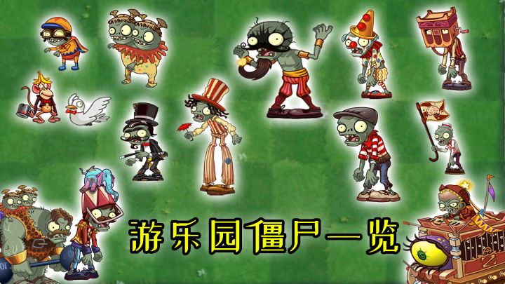 植物大战僵尸：游乐园新僵尸一览！截图
