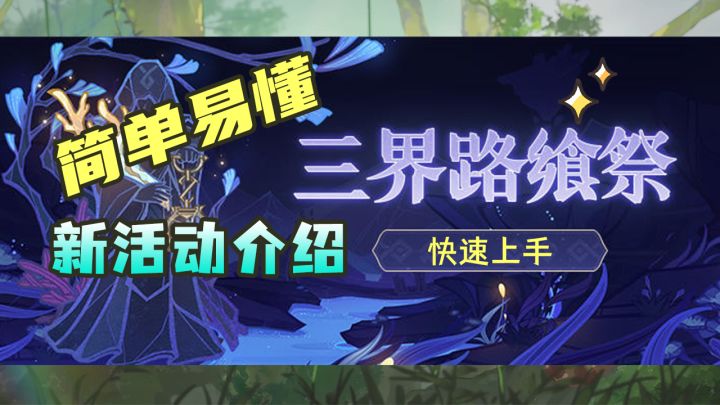 【原神】2.5版本新活动——三界路飨祭快速上手截图