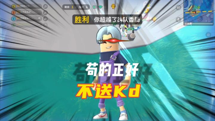 香肠派对:苟分的日常,不送KD苟到第二截图