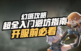 【幻塔入坑指南系列】萌新入门不会玩？零基础向超全面游戏要素大盘点，一部毕业