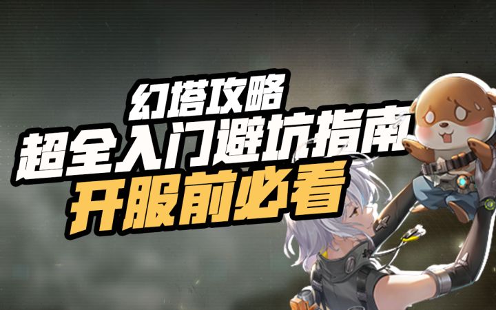 【幻塔入坑指南系列】萌新入门不会玩?零基础向超全面游戏要素大盘点,一部毕业截图