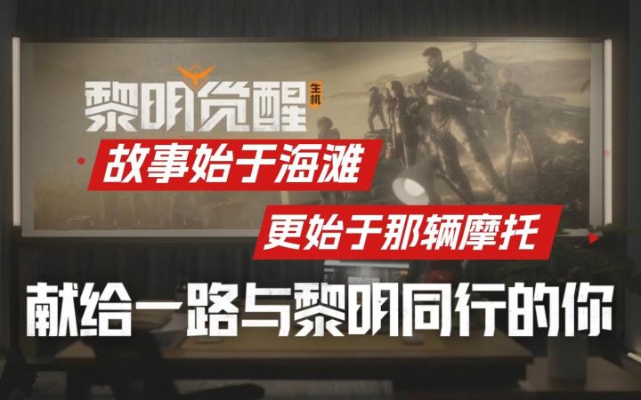 【黎明觉醒:生机】故事始于海滩,却不止于海滩。致敬所有一路陪伴黎明觉醒的玩家们!截图