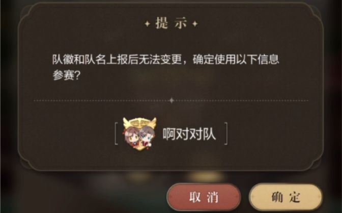 【未定事件簿】你们都给队伍起了什么名字?截图