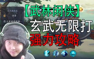 武林闲侠：玄武无限打，爽过开挂，终极攻略！