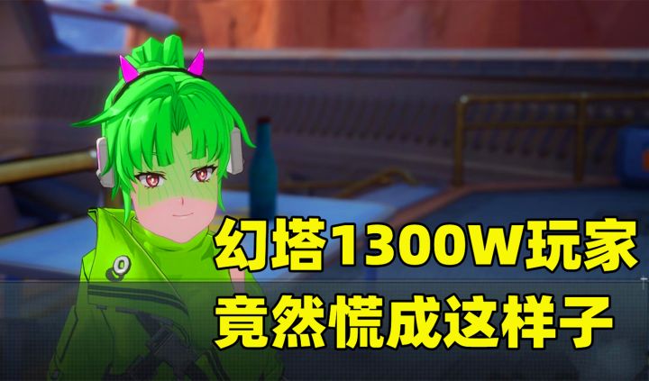 幻塔宣布公测,1300W预约玩家,竟然慌成这样了?截图