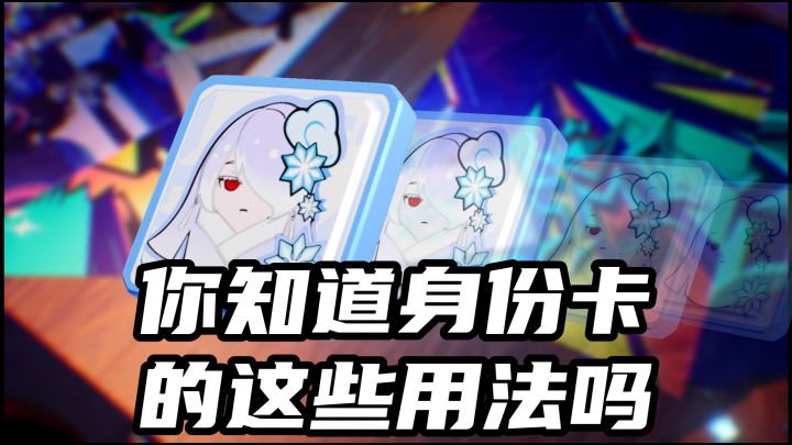 你知道身份卡的这些用法吗?截图